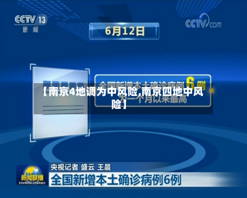 【南京4地调为中风险,南京四地中风险】