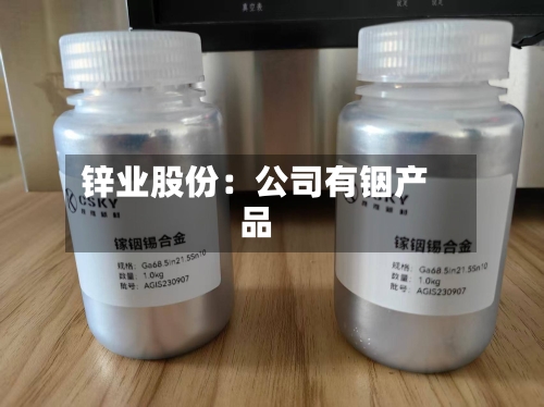 锌业股份：公司有铟产品
