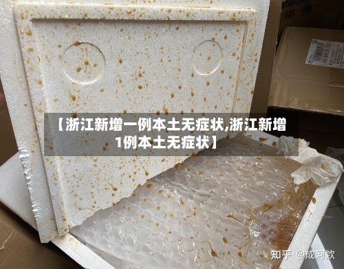 【浙江新增一例本土无症状,浙江新增1例本土无症状】