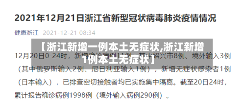 【浙江新增一例本土无症状,浙江新增1例本土无症状】-第3张图片