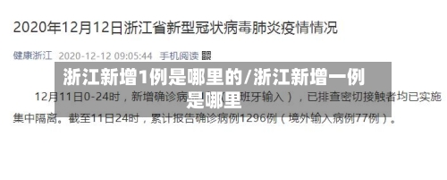 浙江新增1例是哪里的/浙江新增一例是哪里-第2张图片