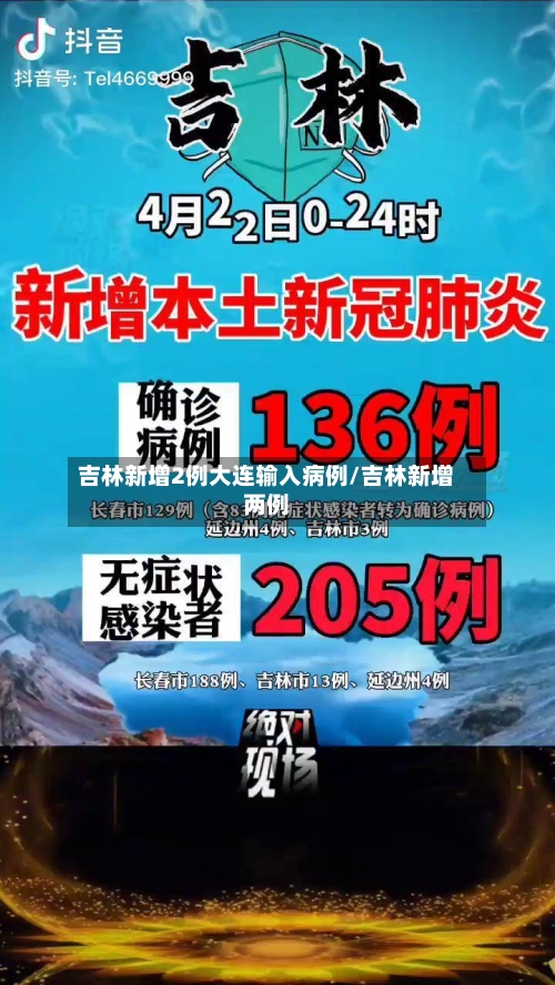 吉林新增2例大连输入病例/吉林新增两例-第2张图片