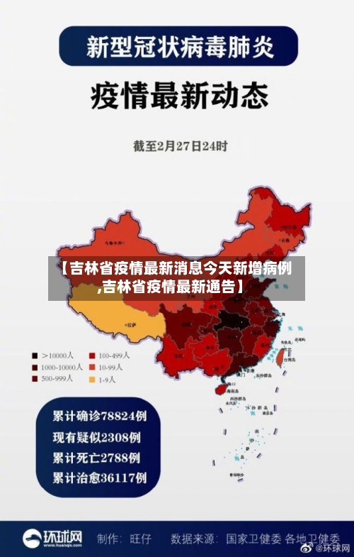 【吉林省疫情最新消息今天新增病例,吉林省疫情最新通告】