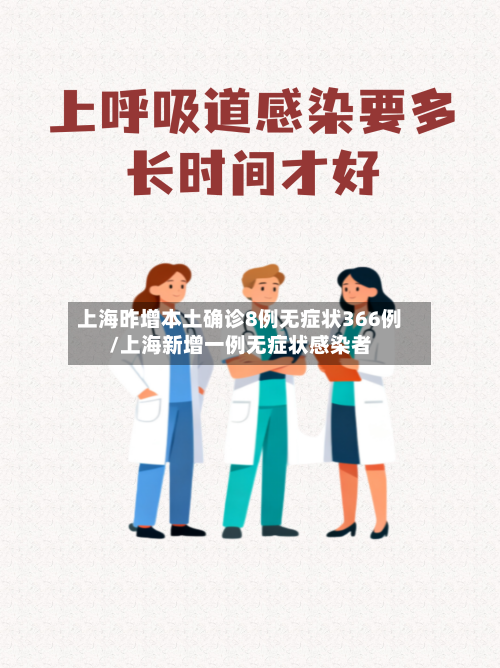 上海昨增本土确诊8例无症状366例/上海新增一例无症状感染者-第2张图片
