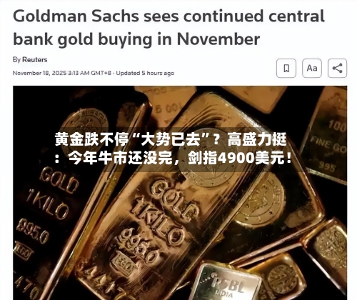 黄金跌不停“大势已去”？高盛力挺：今年牛市还没完，剑指4900美元！-第2张图片