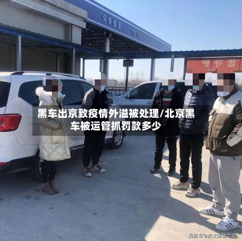 黑车出京致疫情外溢被处理/北京黑车被运管抓罚款多少