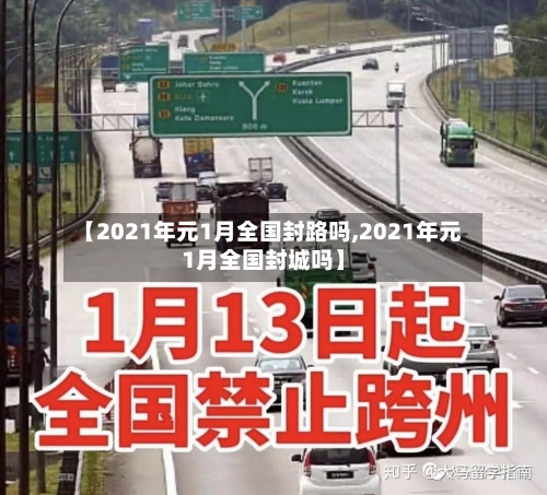 【2021年元1月全国封路吗,2021年元1月全国封城吗】-第3张图片