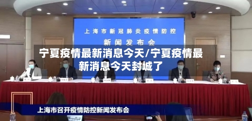 宁夏疫情最新消息今天/宁夏疫情最新消息今天封城了