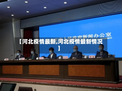 【河北疫情最新,河北疫情最新情况】