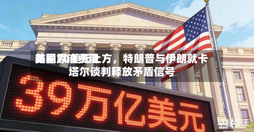 美国原油费用站稳70美元上方	，特朗普与伊朗就卡塔尔谈判释放矛盾信号-第3张图片