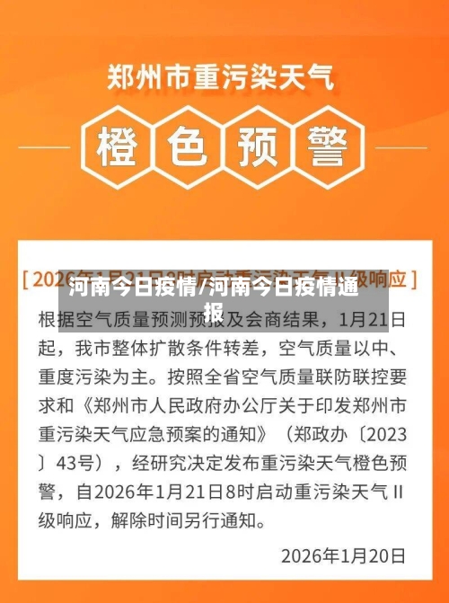 河南今日疫情/河南今日疫情通报-第2张图片