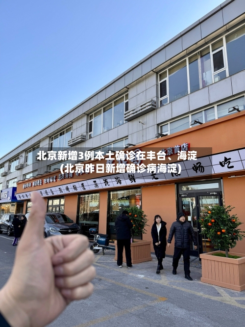 北京新增3例本土确诊在丰台、海淀(北京昨日新增确诊病海淀)-第2张图片