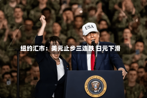 纽约汇市：美元止步三连跌 日元下滑