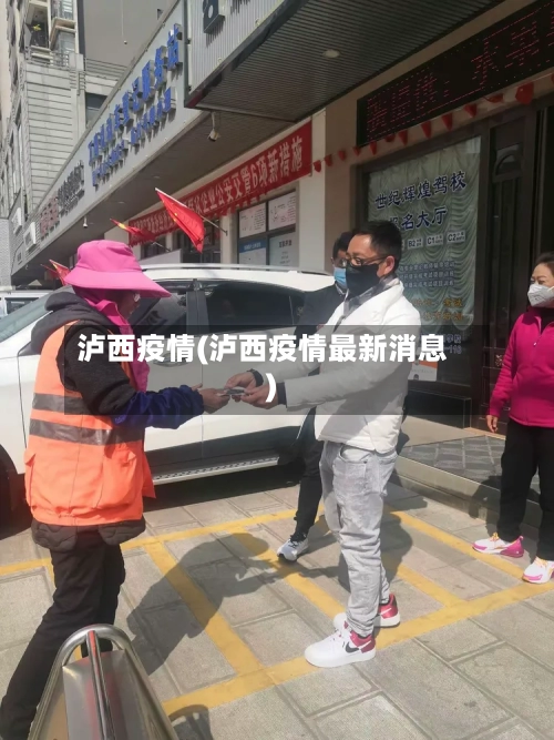 泸西疫情(泸西疫情最新消息)