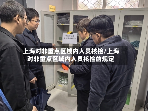 上海对非重点区域内人员核检/上海对非重点区域内人员核检的规定