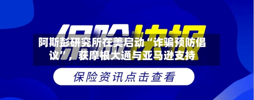 阿斯彭研究所在美启动“诈骗预防倡议”，获摩根大通与亚马逊支持-第2张图片