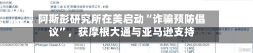 阿斯彭研究所在美启动“诈骗预防倡议”，获摩根大通与亚马逊支持-第3张图片