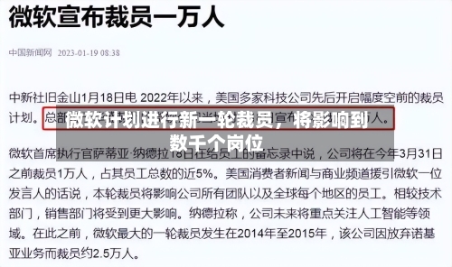 微软计划进行新一轮裁员	，将影响到数千个岗位-第3张图片