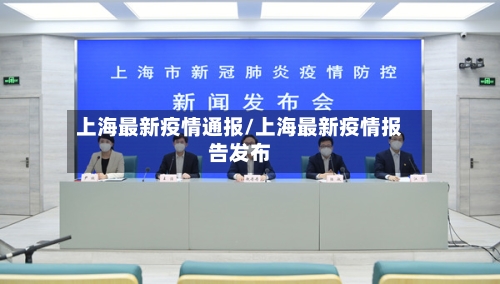 上海最新疫情通报/上海最新疫情报告发布