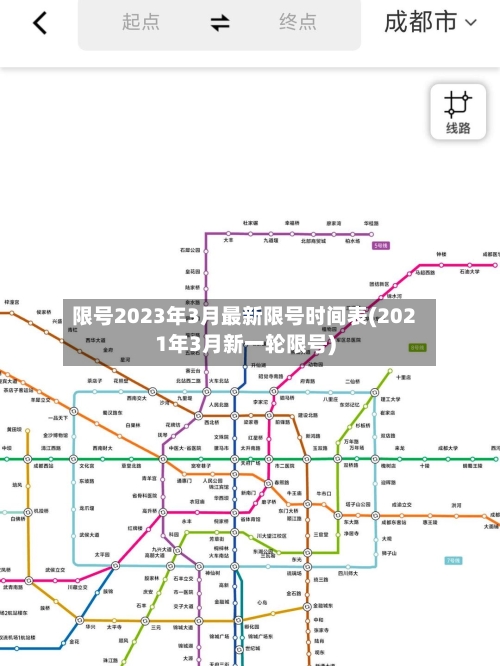 限号2023年3月最新限号时间表(2021年3月新一轮限号)-第2张图片