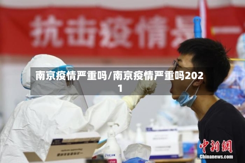 南京疫情严重吗/南京疫情严重吗2021