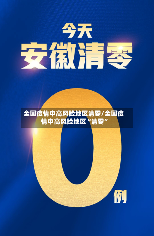 全国疫情中高风险地区清零/全国疫情中高风险地区“清零”-第2张图片