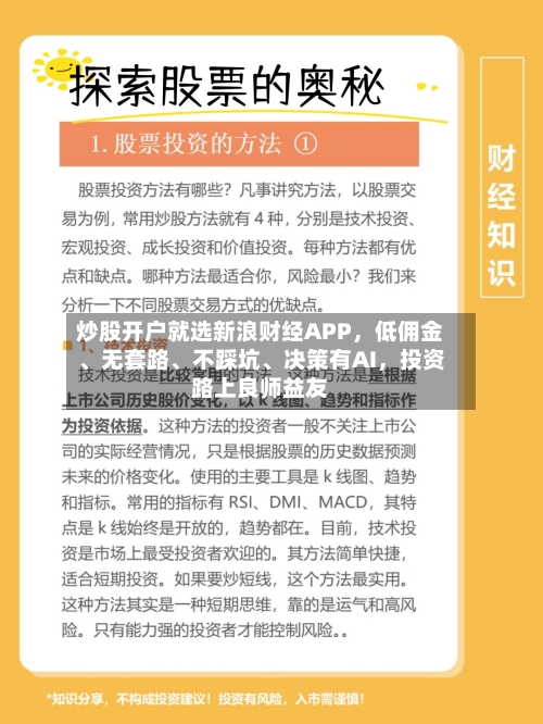 炒股开户就选新浪财经APP，低佣金	、无套路、不踩坑、决策有AI	，投资路上良师益友-第2张图片