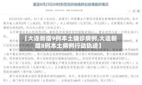 【大连新增9例本土确诊病例,大连新增8例本土病例行动轨迹】-第2张图片