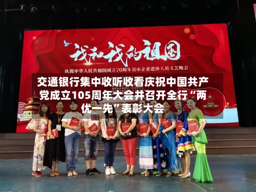 交通银行集中收听收看庆祝中国共产党成立105周年大会并召开全行“两优一先”表彰大会-第2张图片