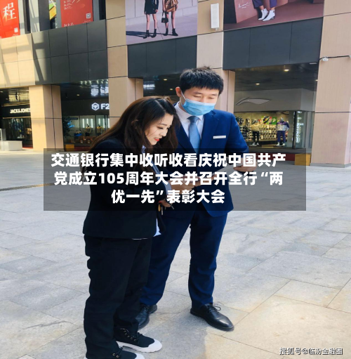 交通银行集中收听收看庆祝中国共产党成立105周年大会并召开全行“两优一先”表彰大会-第3张图片