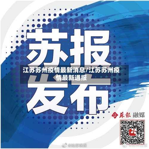 江苏苏州疫情最新消息/江苏苏州疫情最新通报