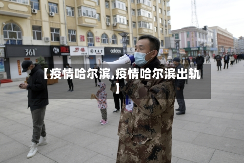 【疫情哈尔滨,疫情哈尔滨出轨】