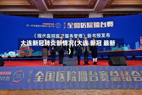 大连新冠肺炎新情况(大连 新冠 最新)-第3张图片