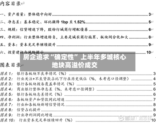 房企追求“确定性” 上半年多城核心地块高溢价成交-第2张图片