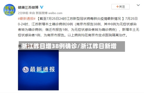 浙江昨日增38例确诊/浙江昨日新增