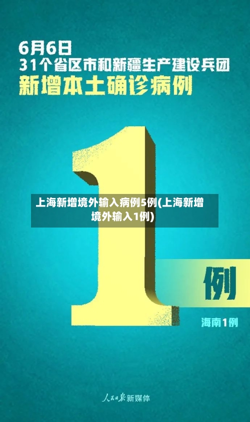 上海新增境外输入病例5例(上海新增境外输入1例)-第3张图片