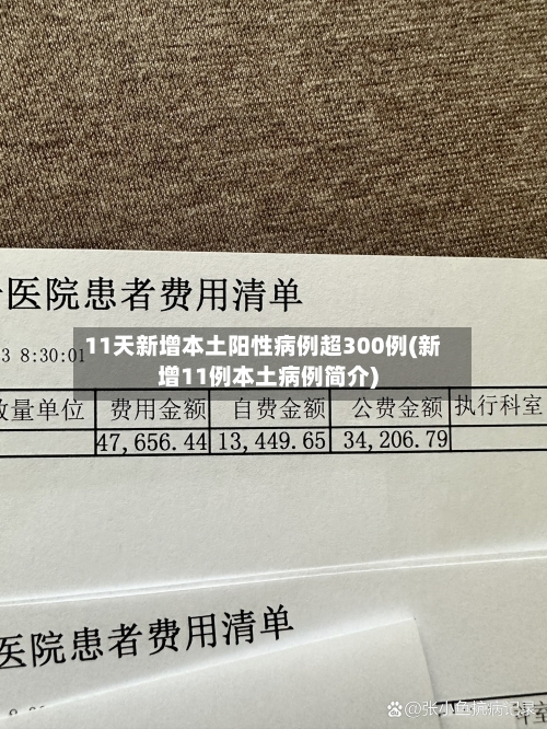 11天新增本土阳性病例超300例(新增11例本土病例简介)