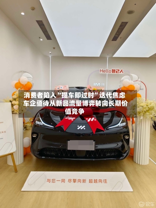 消费者陷入“提车即过时”迭代焦虑 车企亟待从新品流量博弈转向长期价值竞争-第3张图片