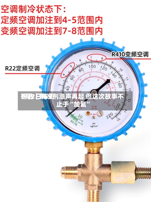 7月2日每天研选｜制冷剂涨声再起 但这次故事不止于“加氟	”-第2张图片