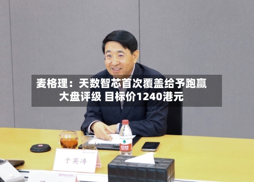 麦格理：天数智芯首次覆盖给予跑赢大盘评级 目标价1240港元-第2张图片