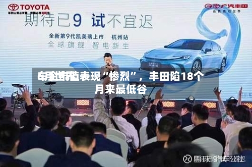 6月世界车企市值表现“惨烈”，丰田陷18个月来最低谷-第3张图片