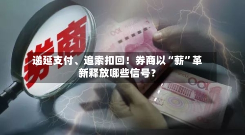 递延支付、追索扣回！券商以“薪”革新释放哪些信号？-第2张图片