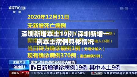 深圳新增本土19例/深圳新增一例本土病例具体情况
