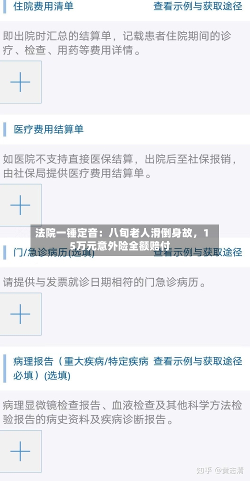 法院一锤定音：八旬老人滑倒身故	，15万元意外险全额赔付-第2张图片