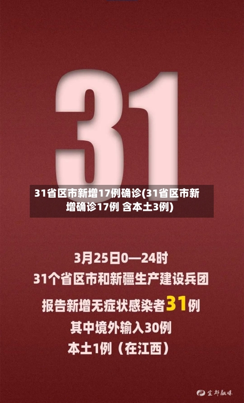 31省区市新增17例确诊(31省区市新增确诊17例 含本土3例)