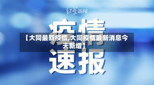 【大同最新疫情,大同疫情最新消息今天新增】