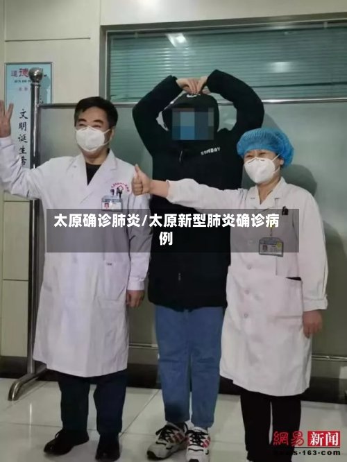 太原确诊肺炎/太原新型肺炎确诊病例