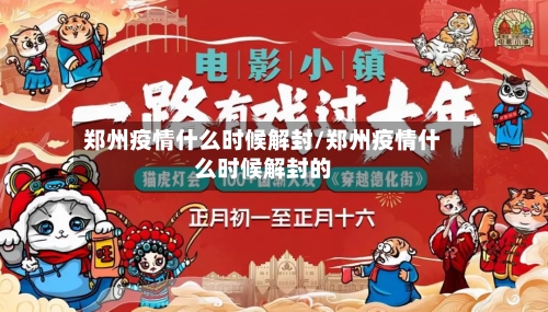 郑州疫情什么时候解封/郑州疫情什么时候解封的-第2张图片