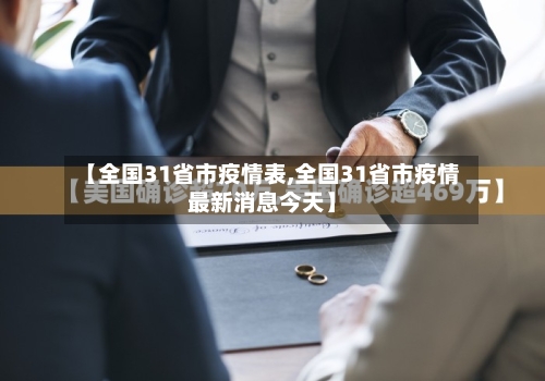【全国31省市疫情表,全国31省市疫情最新消息今天】
