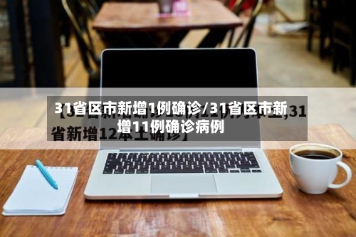 31省区市新增1例确诊/31省区市新增11例确诊病例-第2张图片
